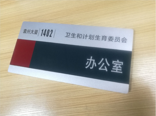 深圳宝安某小学又找凯发订做亚克力标识牌了。